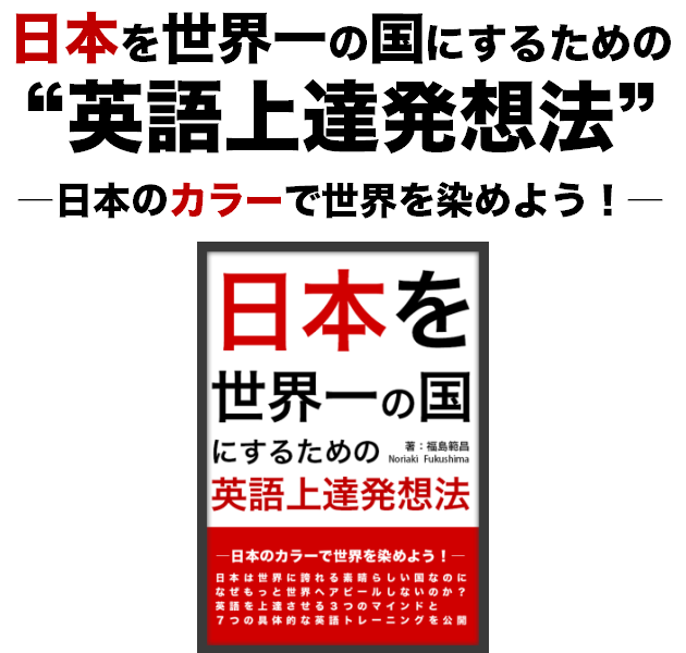 ENGLISHBOX代表：福島範昌著『日本を世界一の国にするために“英語上達発想法”～日本のカラーで世界を染めよう！